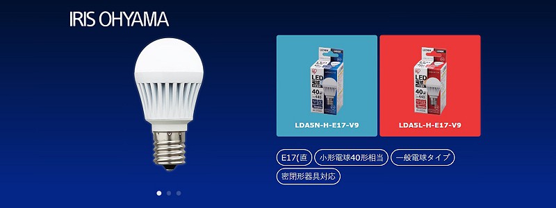 アイリスオーヤマLED電球　LDA5N-H-E17-V9・LDA5L-H-E17-V9